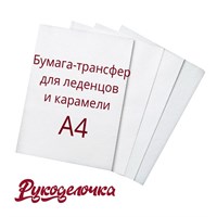 Пищевая печать А4 Бумага для леденцов Caramella 1 лист