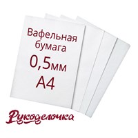 Пищевая печать А4 Вафельная бумага 0,5мм 1 лист