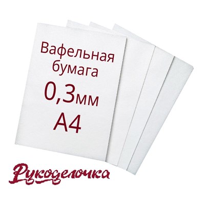 Пищевая печать А4 Вафельная бумага 0,3мм Prime 1 лист - фото 5536