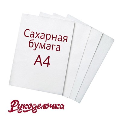 Пищевая печать А4 Сахарная бумага Caramella 1 лист - фото 5541