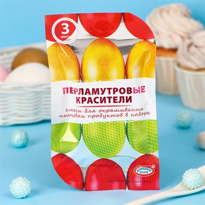 Набор пищевых красителей для яиц ПАСХА Перламутр жидкие 3цв - фото 7220