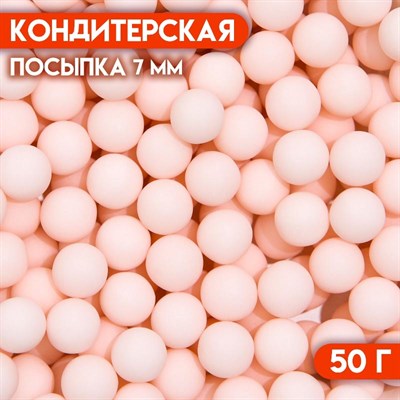 Посыпка конд. ШАРИКИ МАТОВЫЕ 7мм розовый 50г 8601 - фото 7637