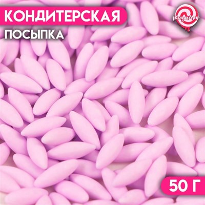 Посыпка конд. РИС ФИОЛЕТОВЫЙ 50г 10959 - фото 7644