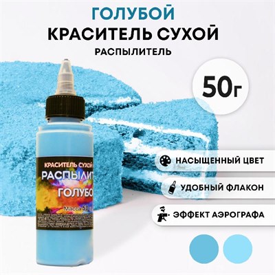 Краситель пищ. Фанси ГОЛУБОЙ распылитель 50г 6345 - фото 7671
