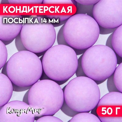 Посыпка конд. ШАРИКИ МАТОВЫЕ 14мм фиолетовый 50г 9105 - фото 7683