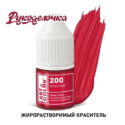 Краситель пищ. ArtColor CHOCO КРАСНЫЙ гел. жирораств. 12мл 11630 - фото 7789