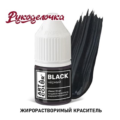 Краситель пищ. ArtColor CHOCO ЧЁРНЫЙ гел. жирораств. 12мл 11643 - фото 7791