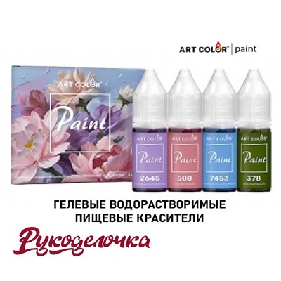 Набор красителей пищ ArtColor PAINT ПИОН гел. водораств. 10мл*4 цвета 11635 - фото 7798