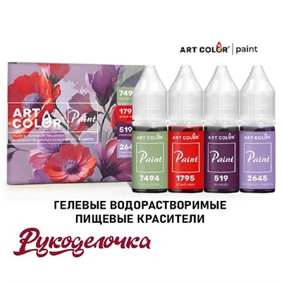 Набор красителей пищ ArtColor PAINT МАК гел. водораств. 10мл*4 цвета 11634 - фото 7799