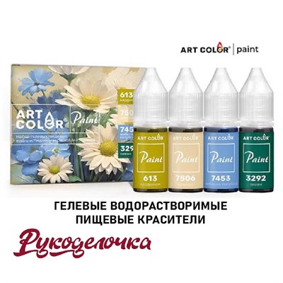 Набор красителей пищ ArtColor PAINT РОМАШКА гел. водораств. 10мл*4 цвета 11637 - фото 7800