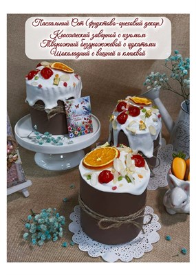 НАБОР из 3-х куличей ФРУКТОВО-ОРЕХОВЫЙ декор (1200г) 6731 - фото 7968