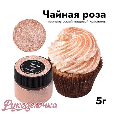 Краситель сух. пищ. Caramella Спаркл ЧАЙНАЯ РОЗА 5г 12419 - фото 8020