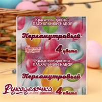 Набор пищевых красителей для яиц ПАСХА перламутр 5г*4