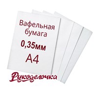 Пищевая печать А4 Вафельная бумага 0,35мм Caramella 1 лист