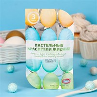 Набор пищевых красителей для яиц ПАСХА Пастельные жидкие 3цв