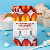 Набор пищевых красителей для яиц ПАСХА Металлические жидкие 3цв