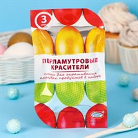 Набор пищевых красителей для яиц ПАСХА Перламутр жидкие 3цв