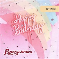 Топпер HAPPY BIRTHDAY акрил 10*14см розовый 10942