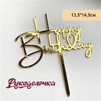 Топпер HAPPY BIRTHDAY акрил 13,5*14,5см золото 9402