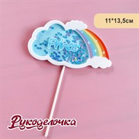 Топпер PRINCE 11*13,5см шейкер голубой 10945