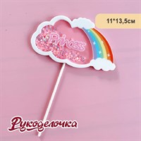 Топпер PRINCESS 11*13,5см шейкер розовый 10944