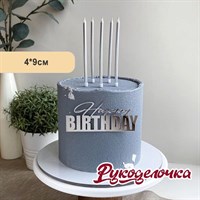 Топпер HAPPY BIRTHDAY акрил 4*9см серебро 9963