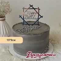 Топпер HAPPY BIRTHDAY акрил 15*9см серебро 9409