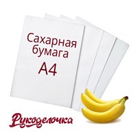 Пищевая печать А4 Сахарная бумага Absoluna Банан 1 лист 9848