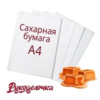 Пищевая печать А4 Сахарная бумага Absoluna Карамель 1 лист 11251