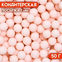 Посыпка конд. ШАРИКИ МАТОВЫЕ 7мм розовый 50г 8601