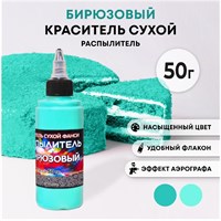 Краситель пищ. Фанси БИРЮЗОВЫЙ распылитель 50г 8704