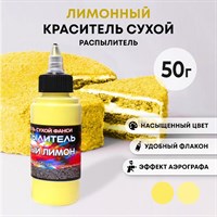 Краситель пищ. Фанси ЖЕЛТЫЙ ЛИМОН распылитель 50г 9135