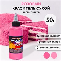 Краситель пищ. Фанси РОЗОВЫЙ распылитель 50г 4005