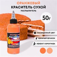 Краситель пищ. Фанси ОРАНЖЕВЫЙ распылитель 50г 3775