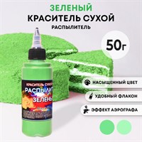 Краситель пищ. Фанси ЗЕЛЁНЫЙ распылитель 50г 8703