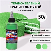 Краситель пищ. Фанси ЗЕЛЁНЫЙ ТЁМНЫЙ распылитель 50г 8702