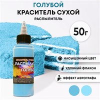 Краситель пищ. Фанси ГОЛУБОЙ распылитель 50г 6345