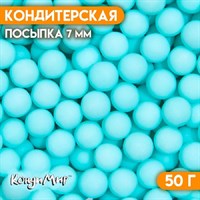 Посыпка конд. ШАРИКИ МАТОВЫЕ 7мм голубой 50г 8602