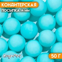 Посыпка конд. ШАРИКИ МАТОВЫЕ 14мм голубой 50г 10182