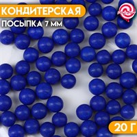 Посыпка конд. Шарики СИНИЕ 7мм 20г 10354