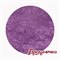 Перламутр косм. мика Фиолетовый Китай 5г до 10.24г - фото 6631